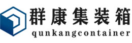 息县集装箱 - 息县二手集装箱 - 息县海运集装箱 - 群康集装箱服务有限公司